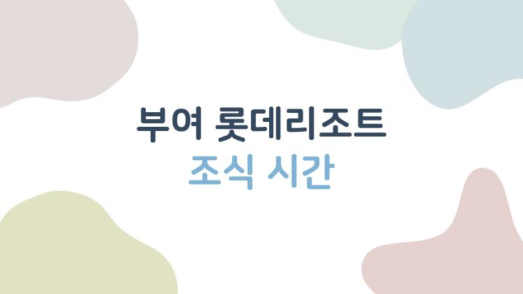 부여 롯데리조트 조식 시간, 늦잠 잤는데도 먹는 법 아시나요?