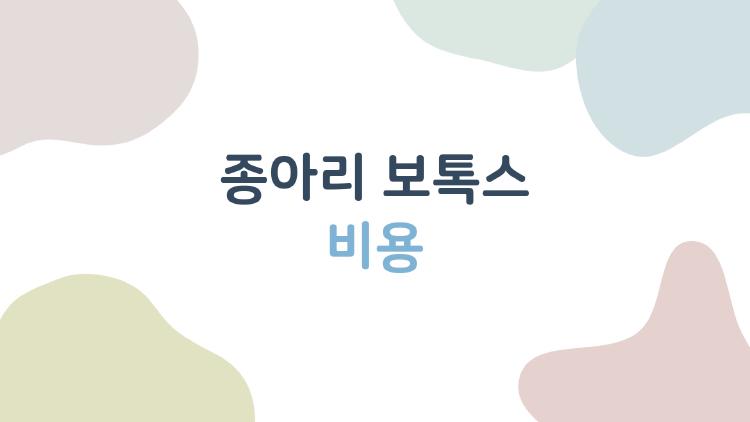 종아리보톡스비용, 20만 원으로 다리 라인 바꾼 후기 충격!
