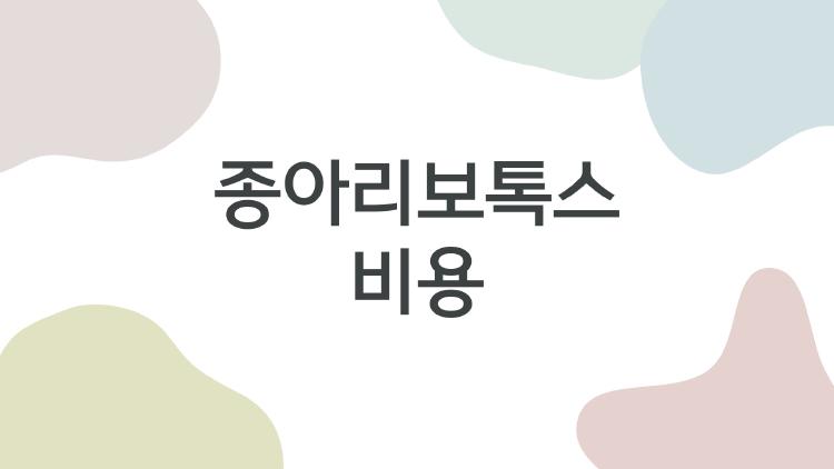 종아리보톡스비용