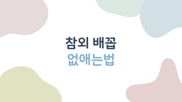 참외배꼽 없애는법