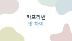 카프리썬 맛 차이, 도대체 뭐가 제일 맛있을까