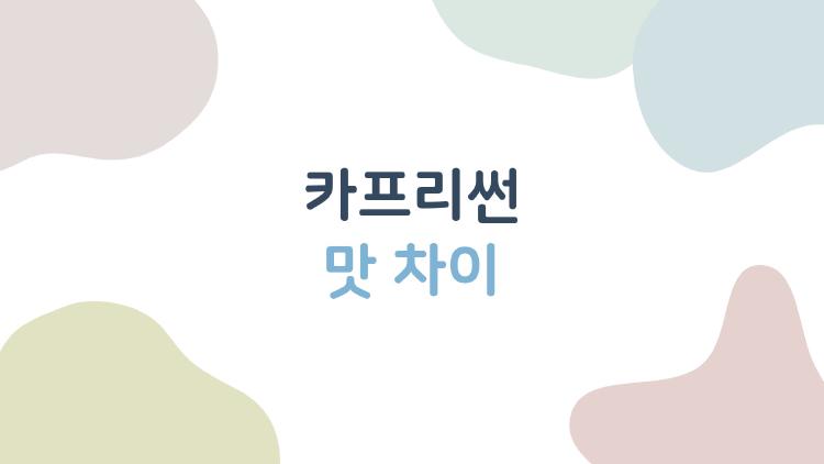 카프리썬 맛 차이, 도대체 뭐가 제일 맛있을까