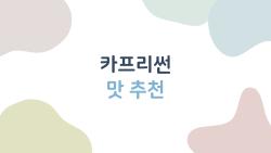 카프리썬 맛 추천, 2026 랭킹 1위 충격!