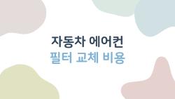 자동차 에어컨 필터 교체 비용, 3만 원 아끼는 셀프 꿀팁 대공개