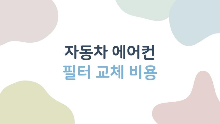 자동차 에어컨 필터 교체 비용