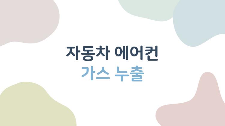 자동차 에어컨 가스 누출, 40만 원 사기 당한 이유