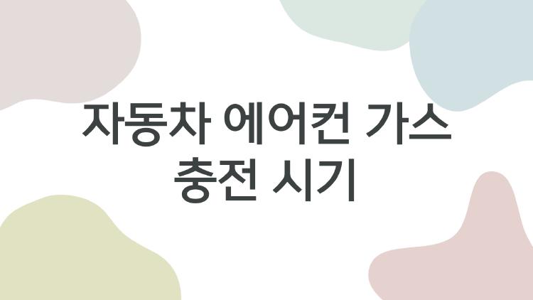자동차 에어컨 가스 충전 시기