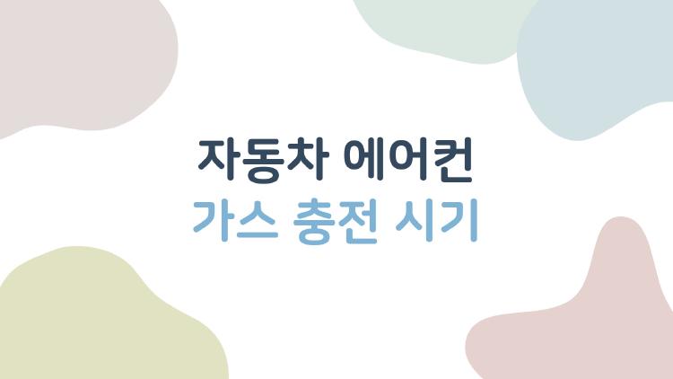 자동차 에어컨 가스 충전 시기, 여름 전에 모르면 후회하는 이유
