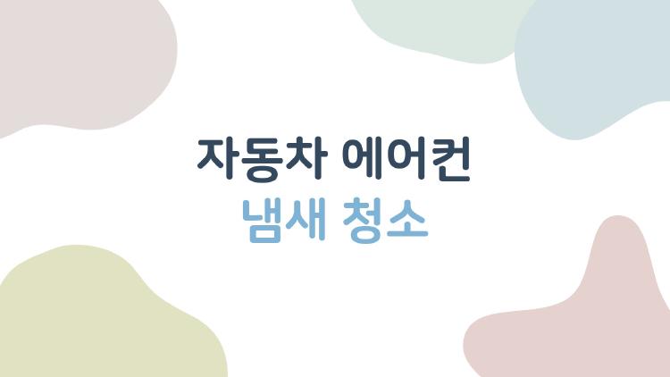 자동차 에어컨 냄새 청소