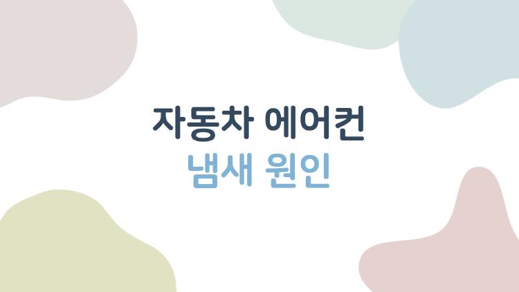 자동차 에어컨 냄새 원인