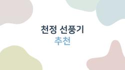 천정 선풍기 추천, 소음 없이 쾌적해진 우리 집 비밀