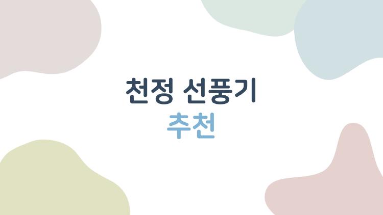 천정 선풍기 추천
