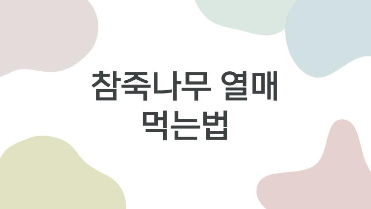 참죽나무 열매 먹는법
