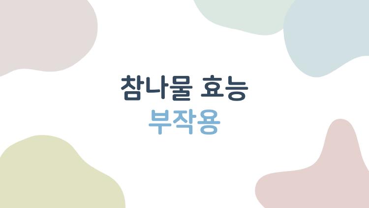 참나물 효능 부작용