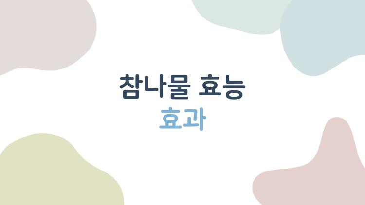 참나물 효능 효과