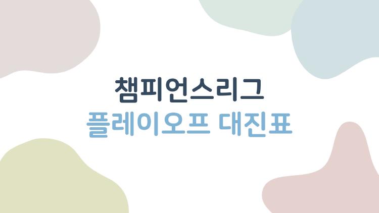 챔피언스리그 플레이오프 대진표