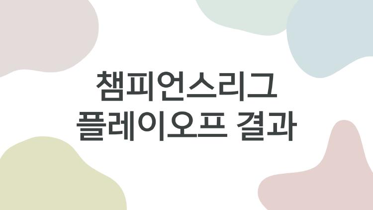 챔피언스리그 플레이오프 결과