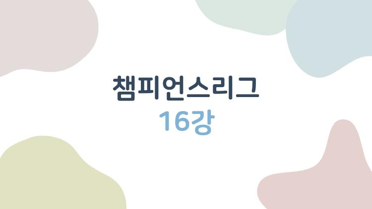 챔피언스리그 16강