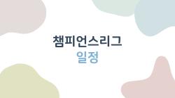 챔피언스리그 일정, 레알 맨시티 대혈전 예감?