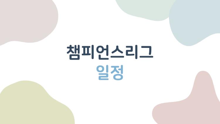 챔피언스리그 일정