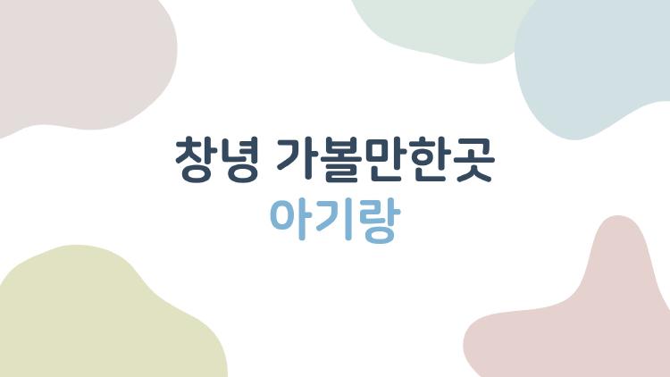 창녕 가볼만한곳 아기랑