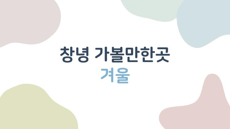 창녕 가볼만한곳 겨울