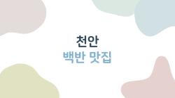 천안 백반 맛집, 만원 백반에 반찬 10개? 진짜 가성비 폭발