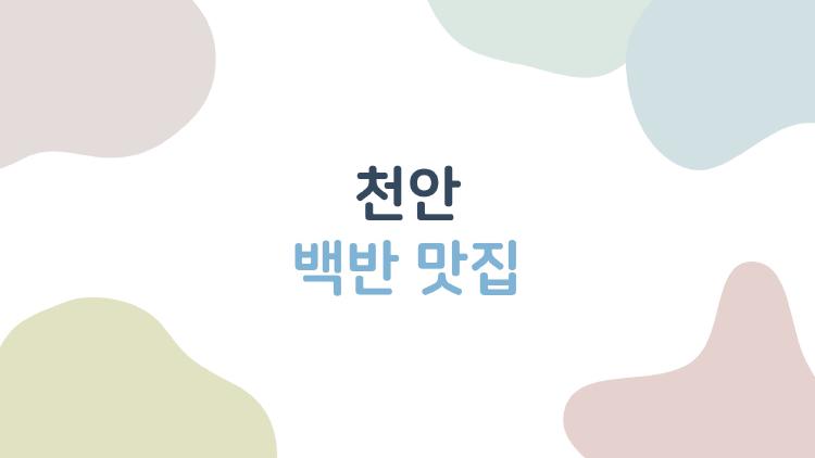 천안 백반 맛집, 만원 백반에 반찬 10개? 진짜 가성비 폭발