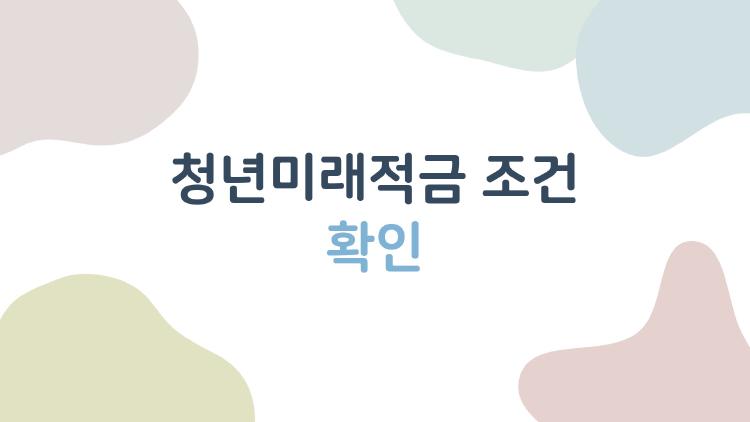 청년미래적금 조건 확인
