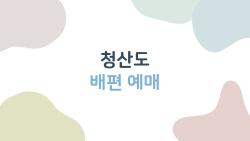 청산도 배편 예매, 매진 피하는 비밀 타이밍 공개