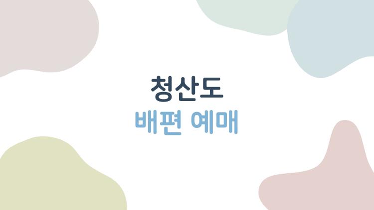 청산도 배편 예매