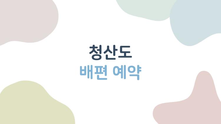청산도 배편 예약