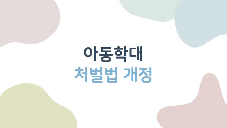 아동학대 처벌법 개정