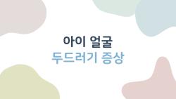아이 얼굴 두드러기 증상, 2026 최신 치료법 대공개