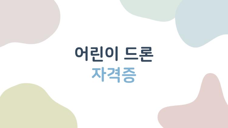 어린이 드론 자격증, 정말 초등학생도 딸 수 있을까