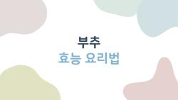 부추 효능 요리법, 생으로 먹어야 제맛? 2026년 다이어트 트렌드 대공개