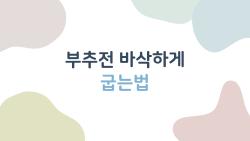 부추전 바삭하게 굽는법, 이거 모르면 실패 100%