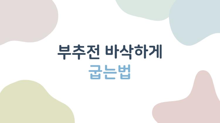 부추전 바삭하게 굽는법