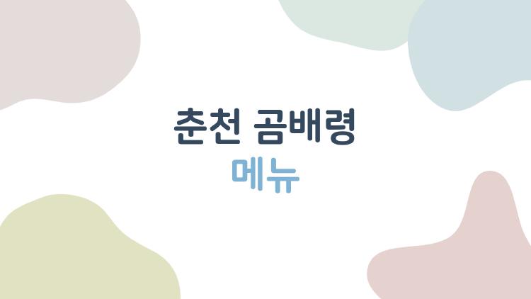 춘천 곰배령 메뉴, 나물비빔밥에 숨겨진 강원도 맛의 비밀