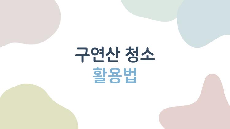 구연산 청소 활용법