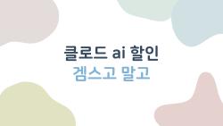 클로드 ai 할인 겜스고 말고, 진짜 3개월 반값 사는 꿀팁 대공개