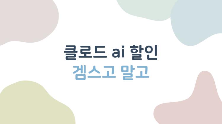 클로드 ai 할인 겜스고 말고