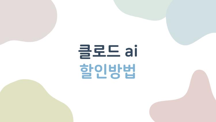 클로드 ai 할인방법