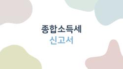 종합소득세 신고서, 6월 1일 마감 놓치면 20% 가산세 폭탄?