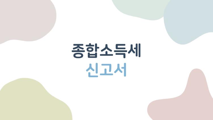 종합소득세 신고서