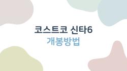 코스트코 신타6 개봉방법, 처음 뜯다 스푼 사라진 충격 사건