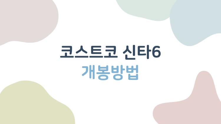 코스트코 신타6 개봉방법, 처음 뜯다 스푼 사라진 충격 사건
