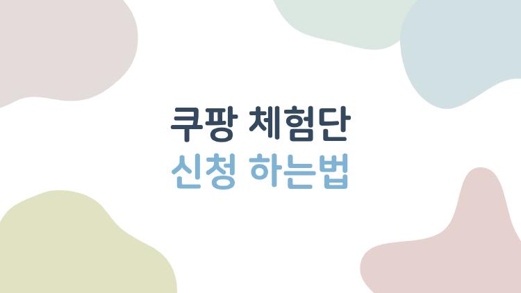 쿠팡 체험단 신청 하는법