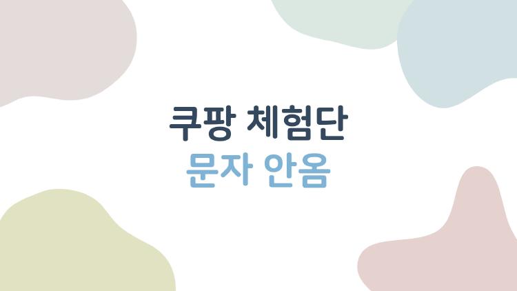 쿠팡 체험단 문자 안옴, 왜 안 올까? 답이 이것이다