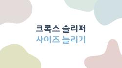 크록스 슬리퍼 사이즈 늘리기, 너무 타이트하다면 이 방법 한 번에 해결